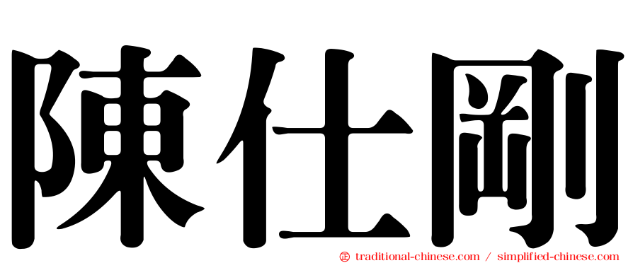 陳仕剛