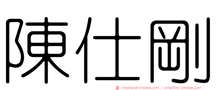 陳仕剛