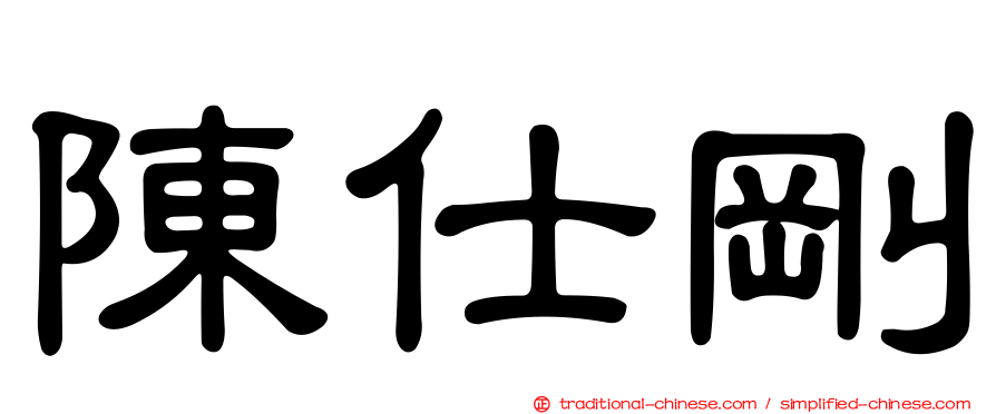 陳仕剛