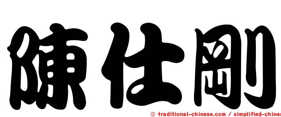 陳仕剛