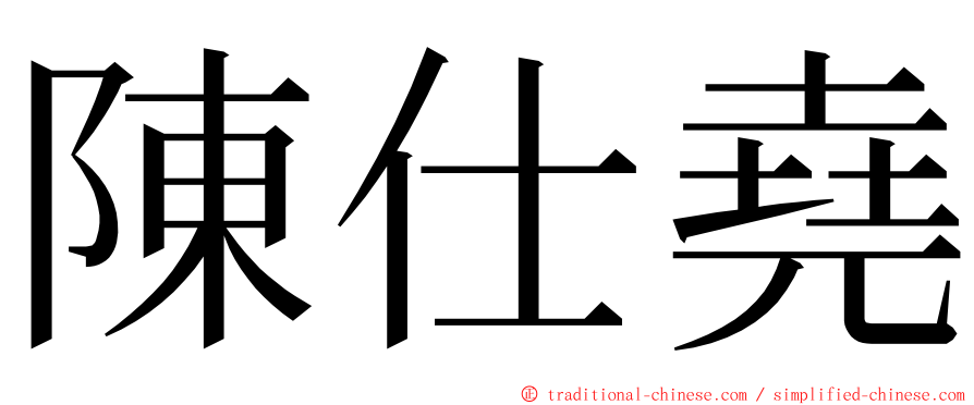 陳仕堯 ming font