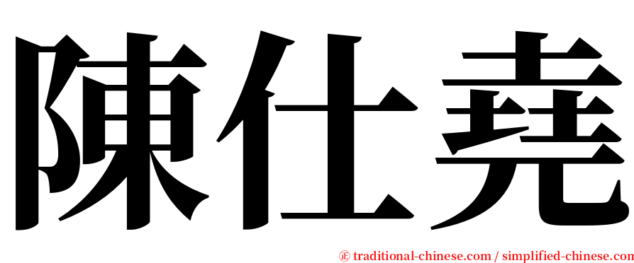 陳仕堯 serif font