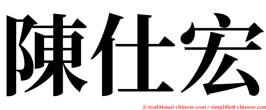 陳仕宏 serif font