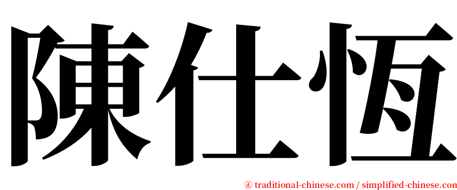 陳仕恆 serif font