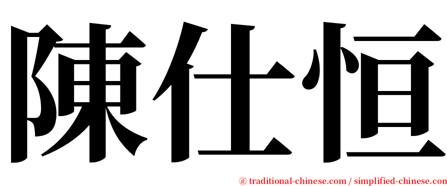 陳仕恒 serif font