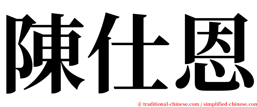 陳仕恩 serif font