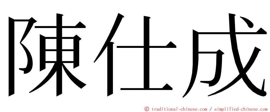 陳仕成 ming font