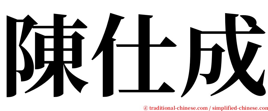 陳仕成 serif font