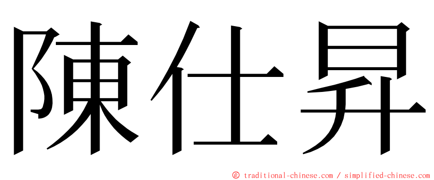 陳仕昇 ming font