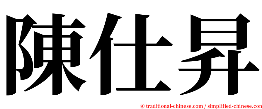 陳仕昇 serif font