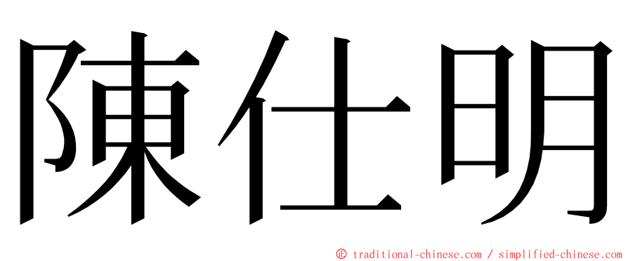 陳仕明 ming font