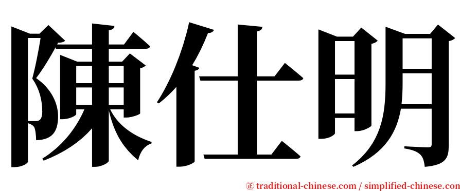 陳仕明 serif font