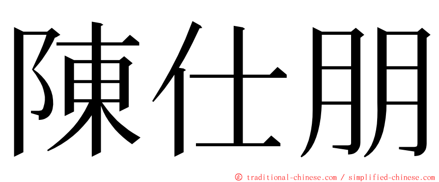 陳仕朋 ming font