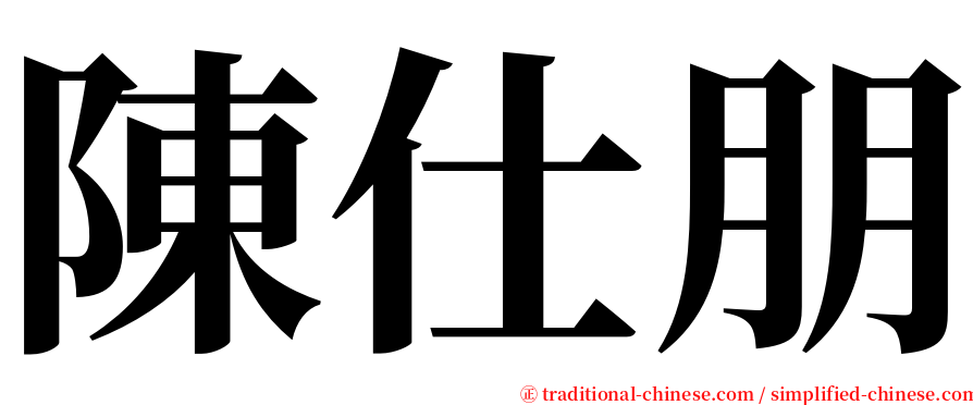 陳仕朋 serif font