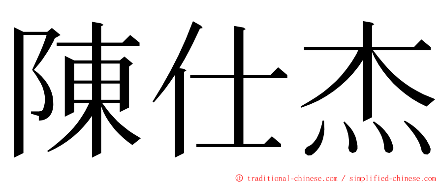 陳仕杰 ming font