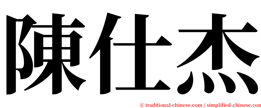 陳仕杰 serif font