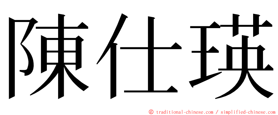 陳仕瑛 ming font