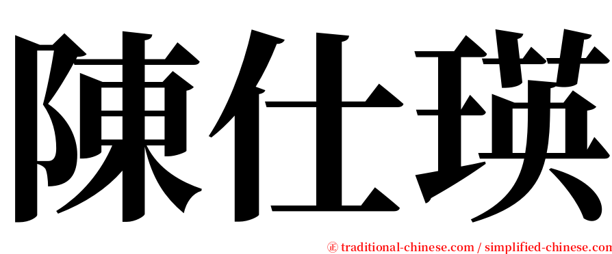 陳仕瑛 serif font