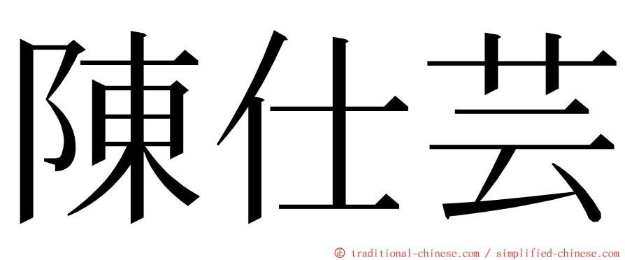 陳仕芸 ming font