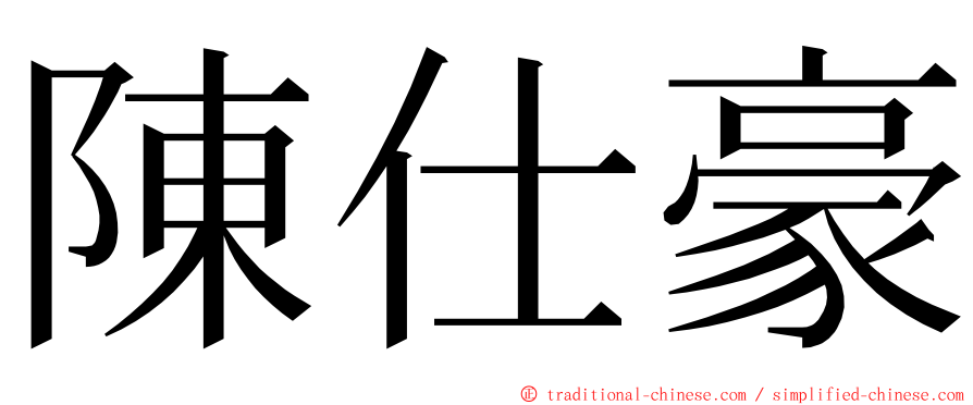 陳仕豪 ming font