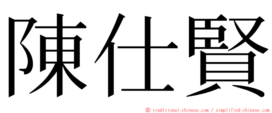 陳仕賢 ming font