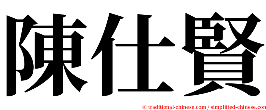 陳仕賢 serif font