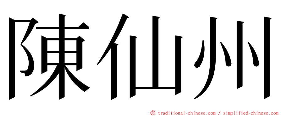 陳仙州 ming font