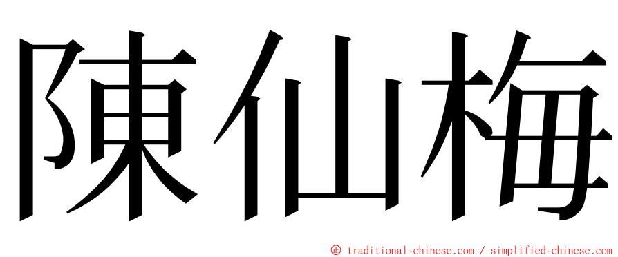 陳仙梅 ming font