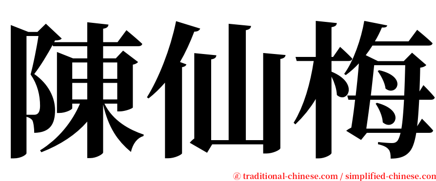 陳仙梅 serif font
