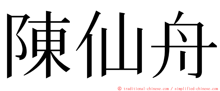 陳仙舟 ming font