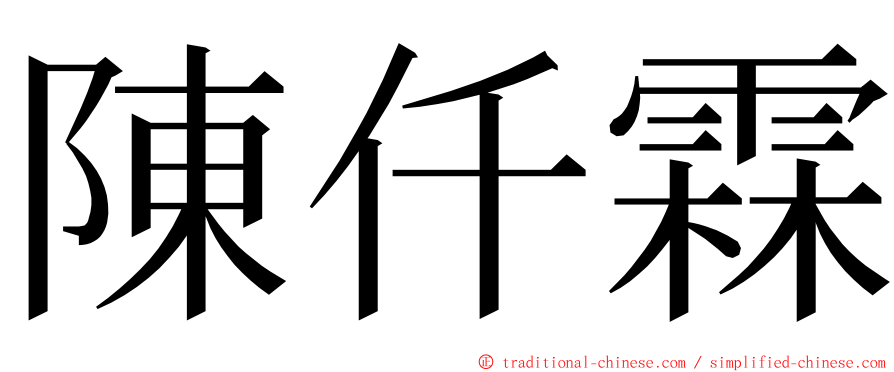 陳仟霖 ming font