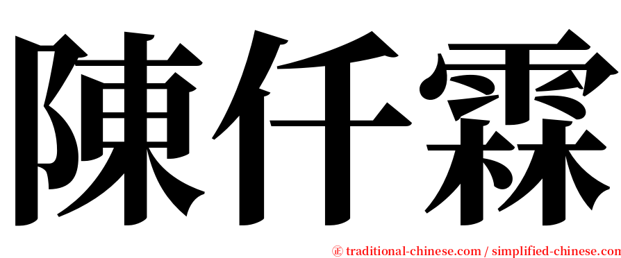 陳仟霖 serif font