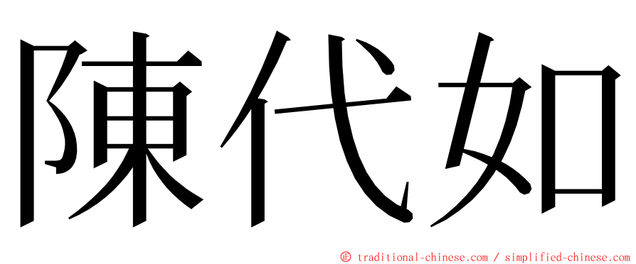 陳代如 ming font