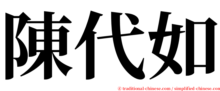 陳代如 serif font