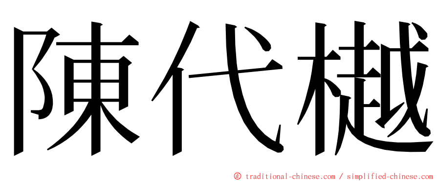 陳代樾 ming font