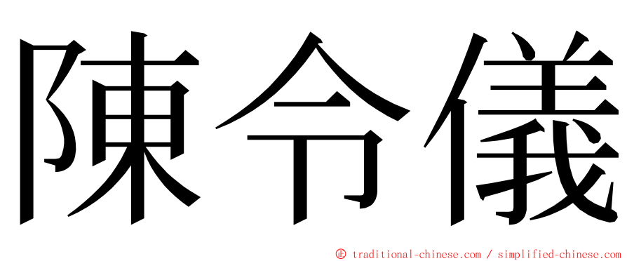 陳令儀 ming font