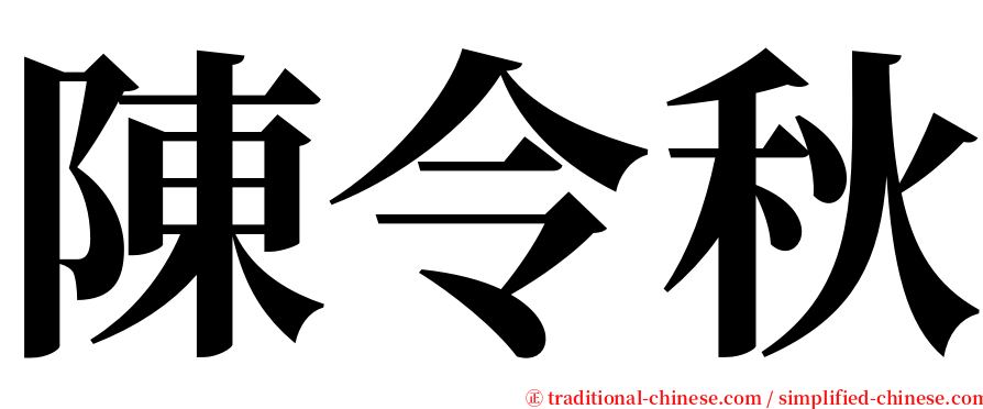 陳令秋 serif font