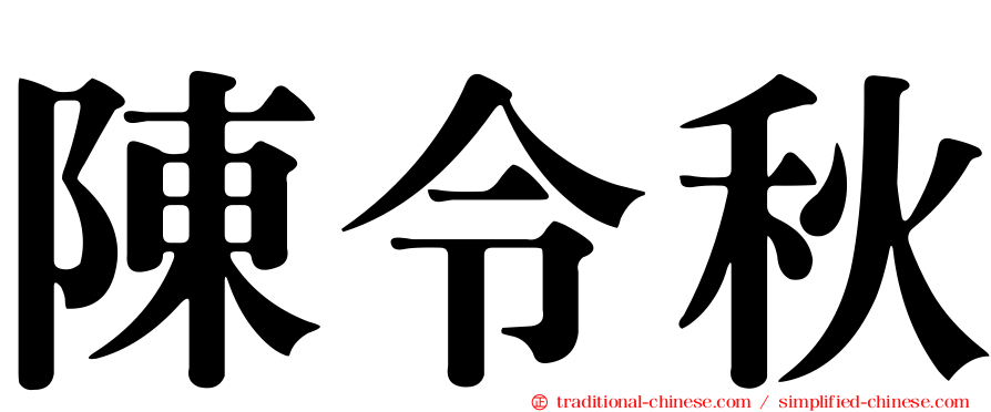 陳令秋