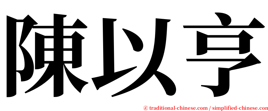 陳以亨 serif font