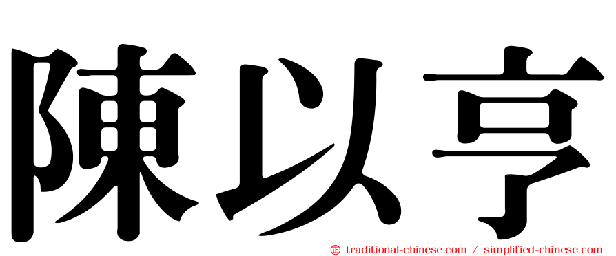 陳以亨