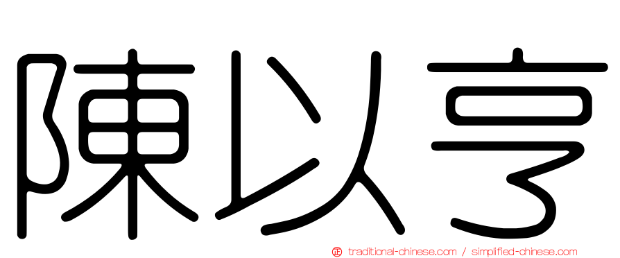 陳以亨