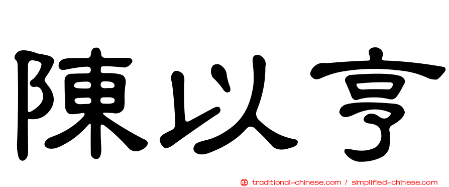 陳以亨