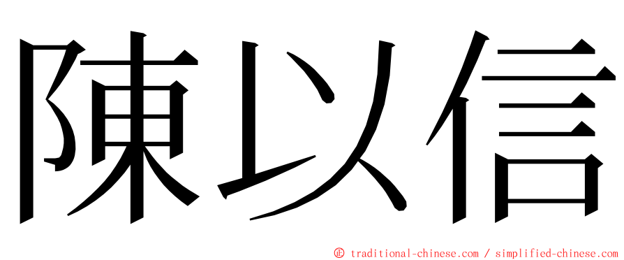 陳以信 ming font