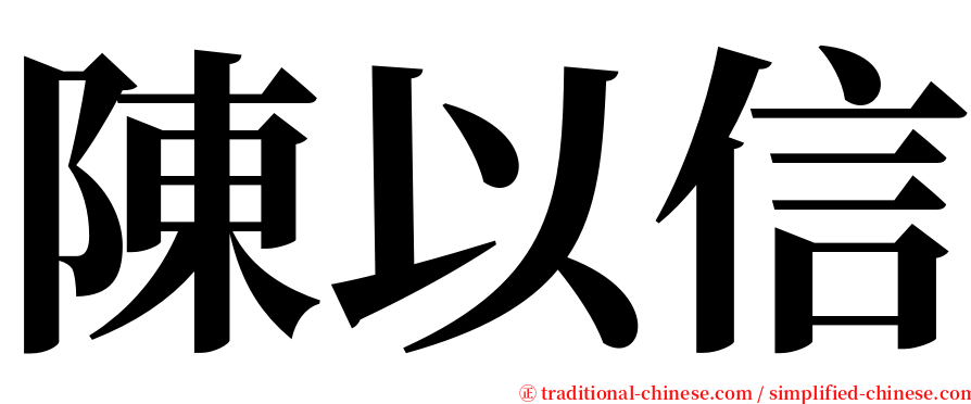 陳以信 serif font