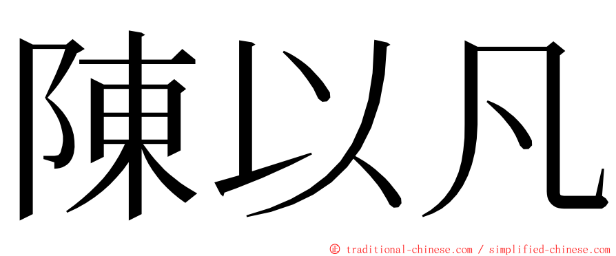 陳以凡 ming font