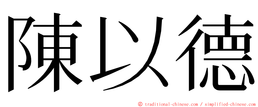 陳以德 ming font