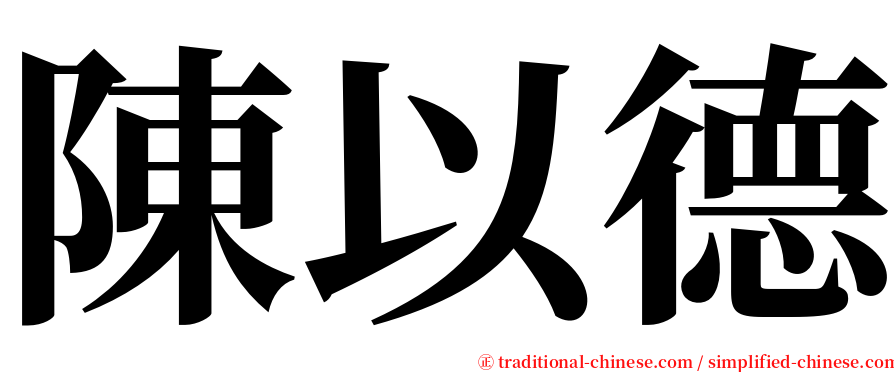 陳以德 serif font