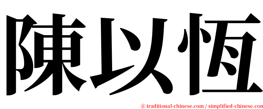 陳以恆 serif font