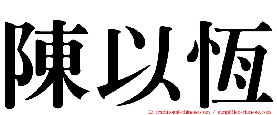 陳以恆