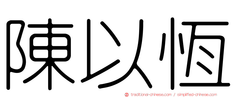 陳以恆